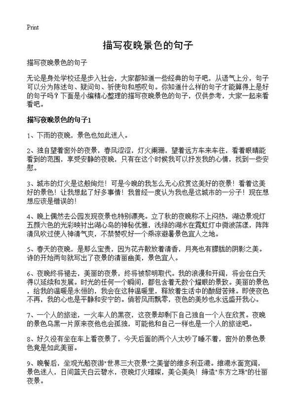 描写夜晚景色的句子