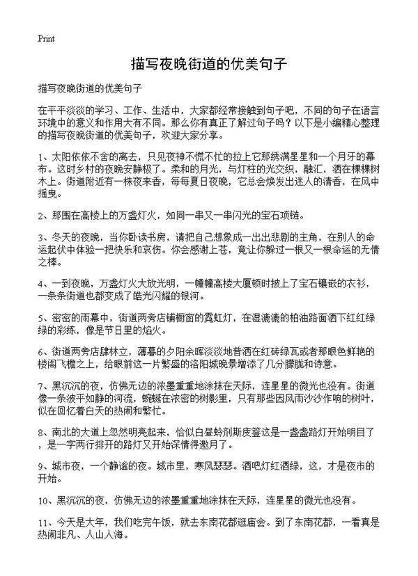 描写夜晚街道的优美句子