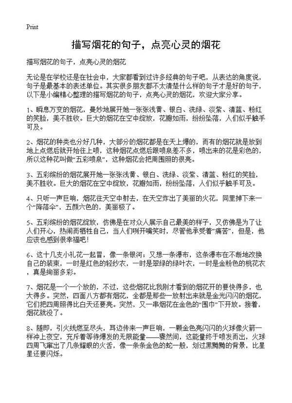 描写烟花的句子，点亮心灵的烟花