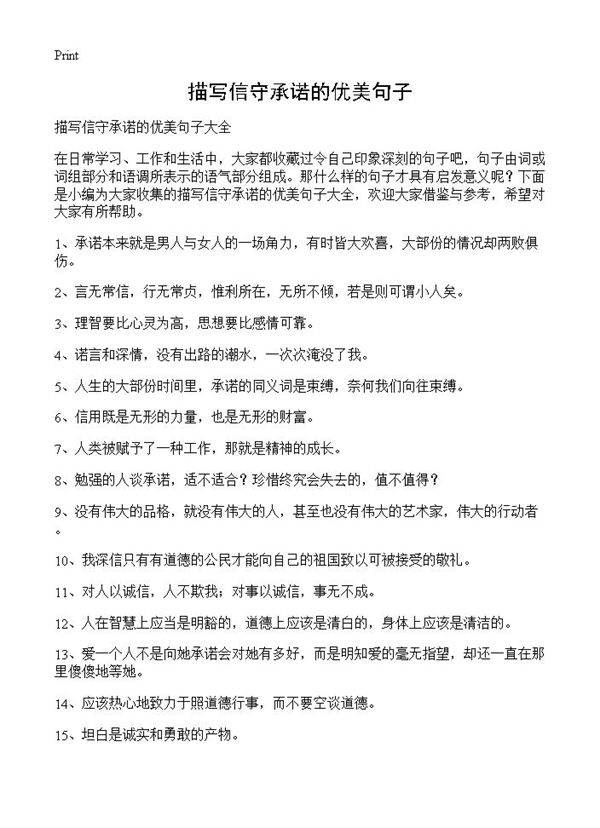 描写信守承诺的优美句子