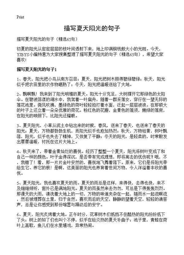 描写夏天阳光的句子65篇