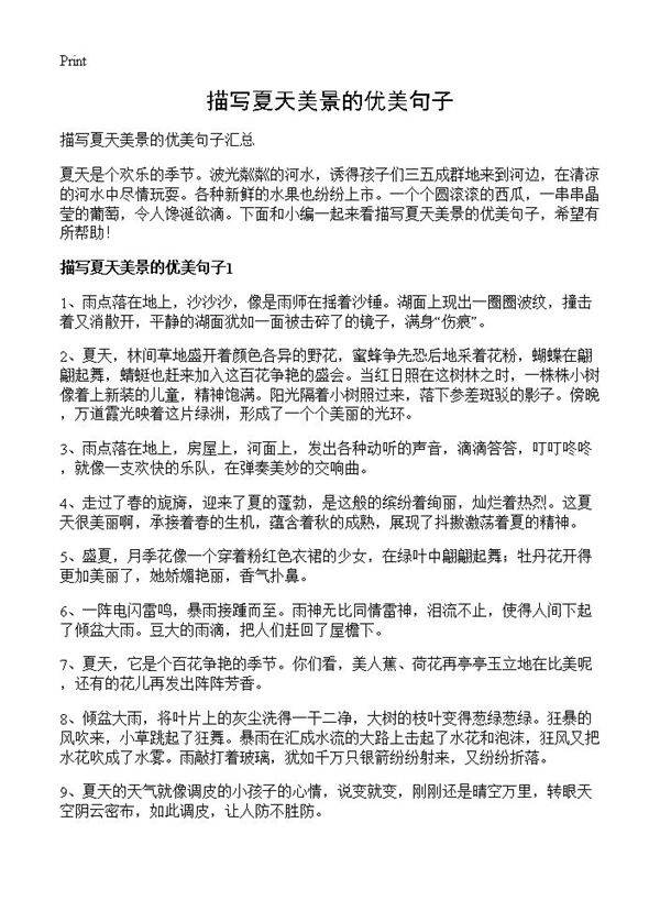 描写夏天美景的优美句子