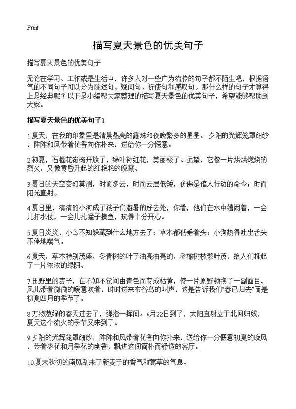 描写夏天景色的优美句子