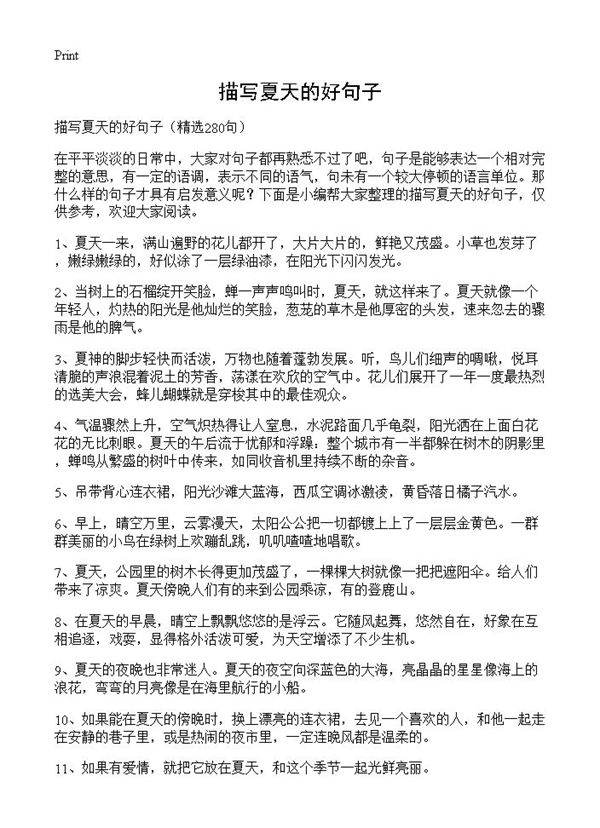 描写夏天的好句子280篇