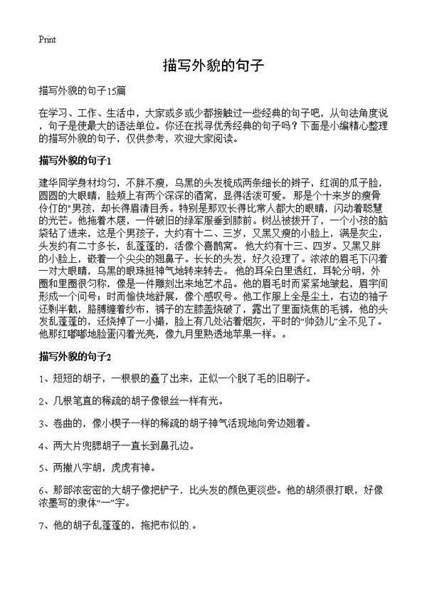 描写外貌的句子