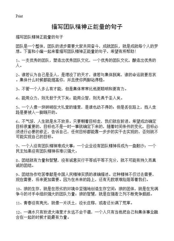 描写团队精神正能量的句子