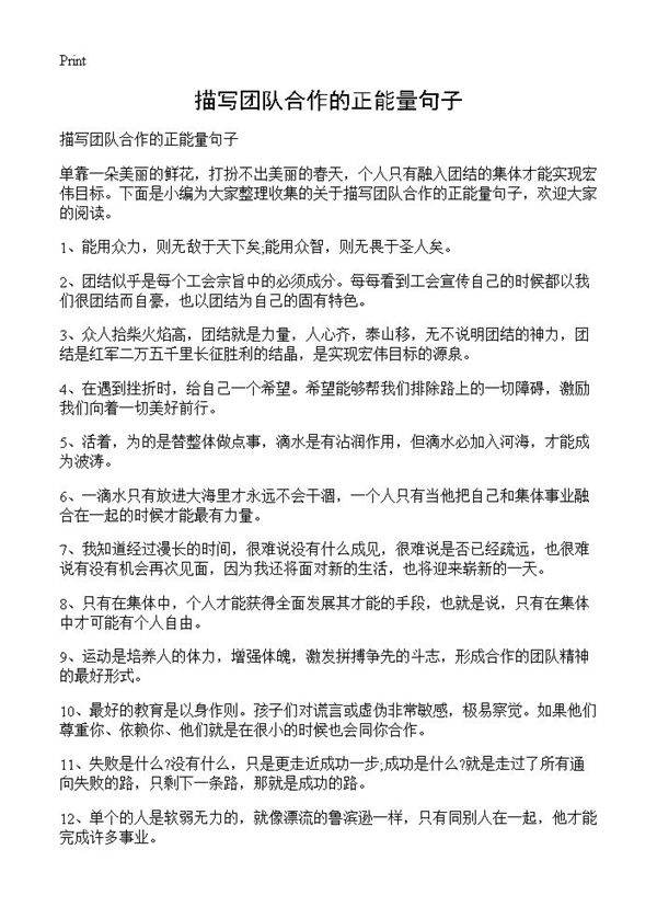 描写团队合作的正能量句子