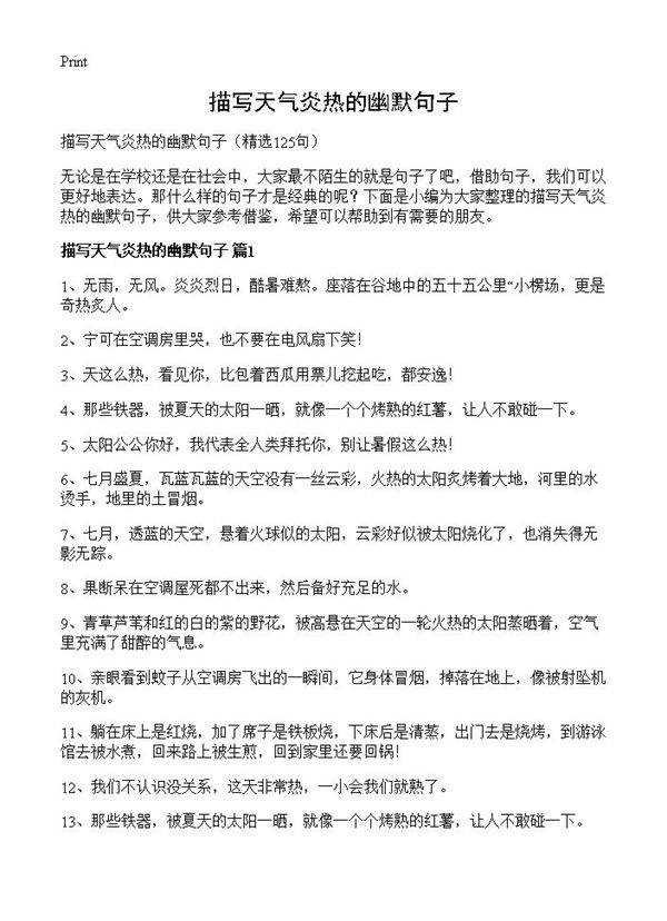 描写天气炎热的幽默句子125篇