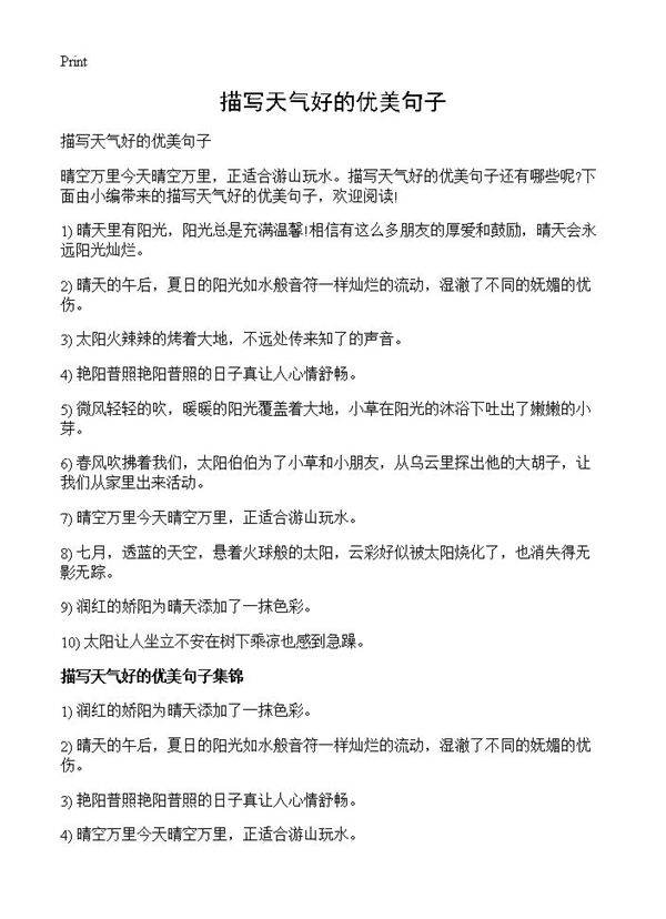 描写天气好的优美句子