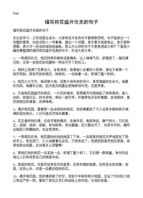 描写桃花盛开优美的句子