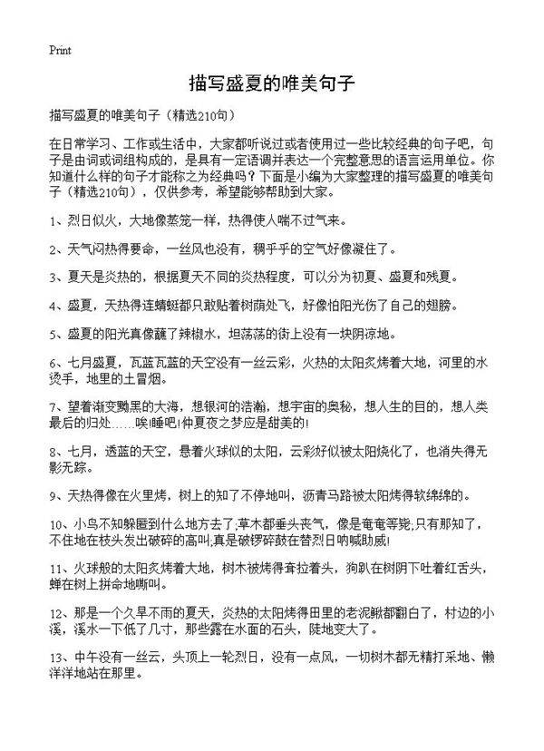描写盛夏的唯美句子210篇