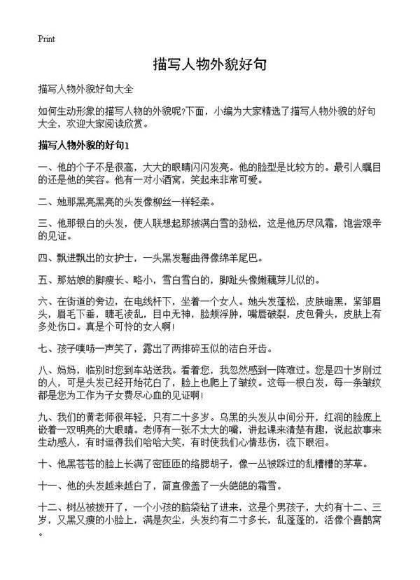 描写人物外貌好句