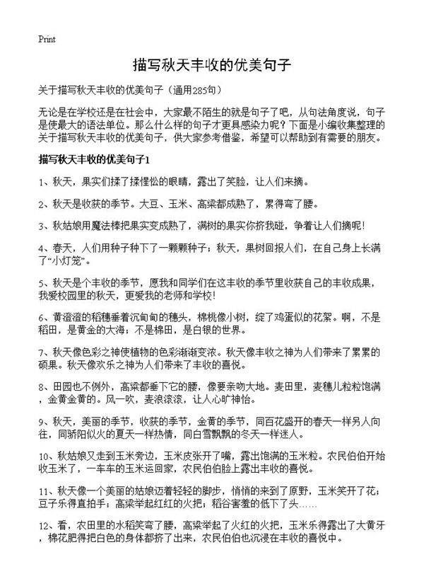 描写秋天丰收的优美句子285篇