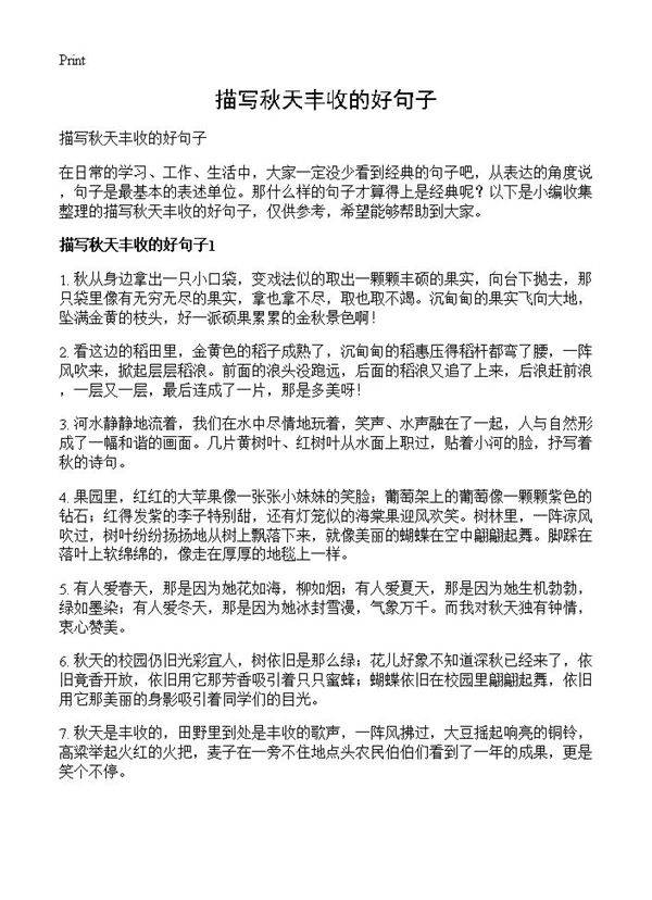 描写秋天丰收的好句子