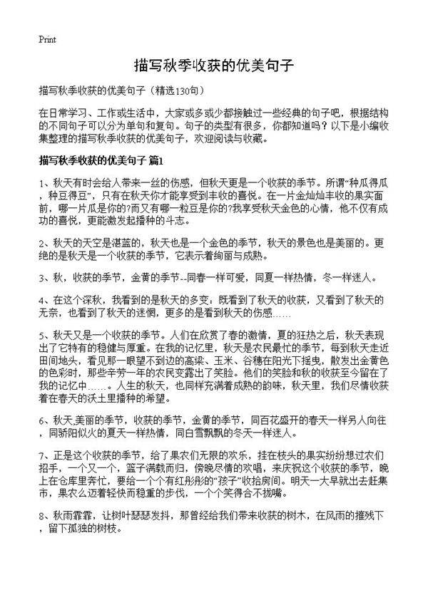 描写秋季收获的优美句子130篇