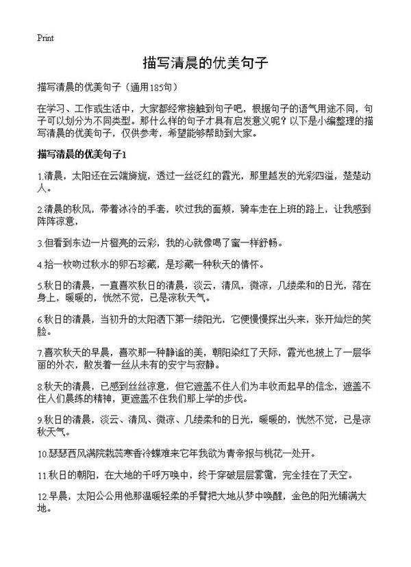 描写清晨的优美句子185篇