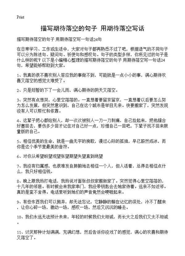 描写期待落空的句子 用期待落空写话