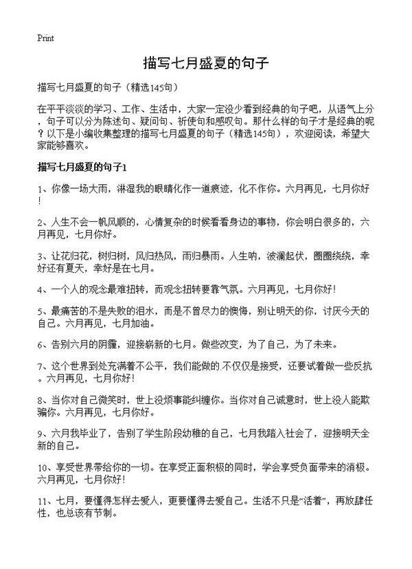 描写七月盛夏的句子145篇