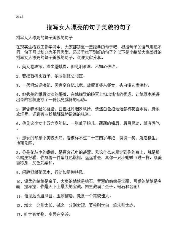 描写女人漂亮的句子美貌的句子