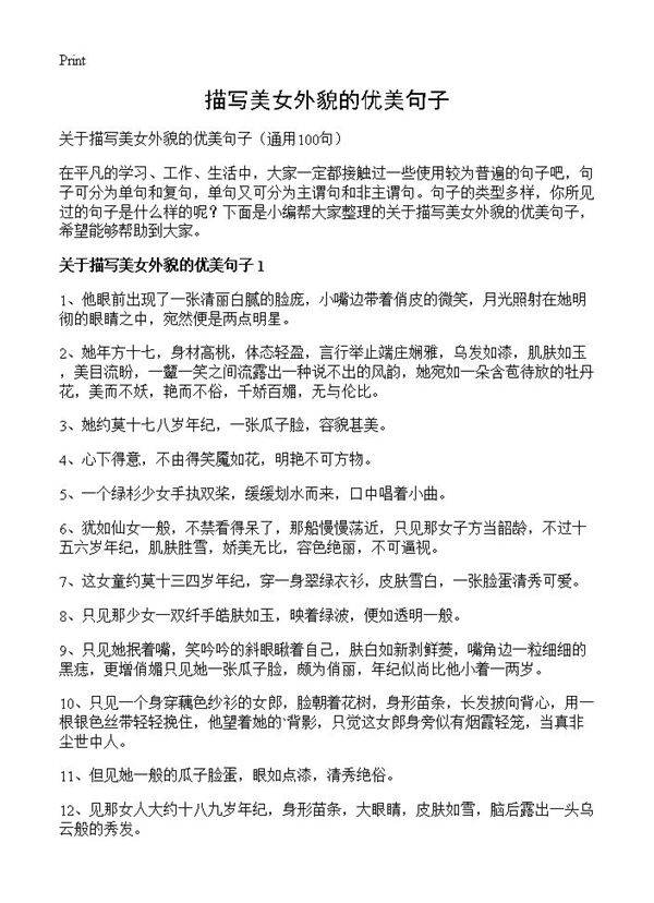 描写美女外貌的优美句子100篇