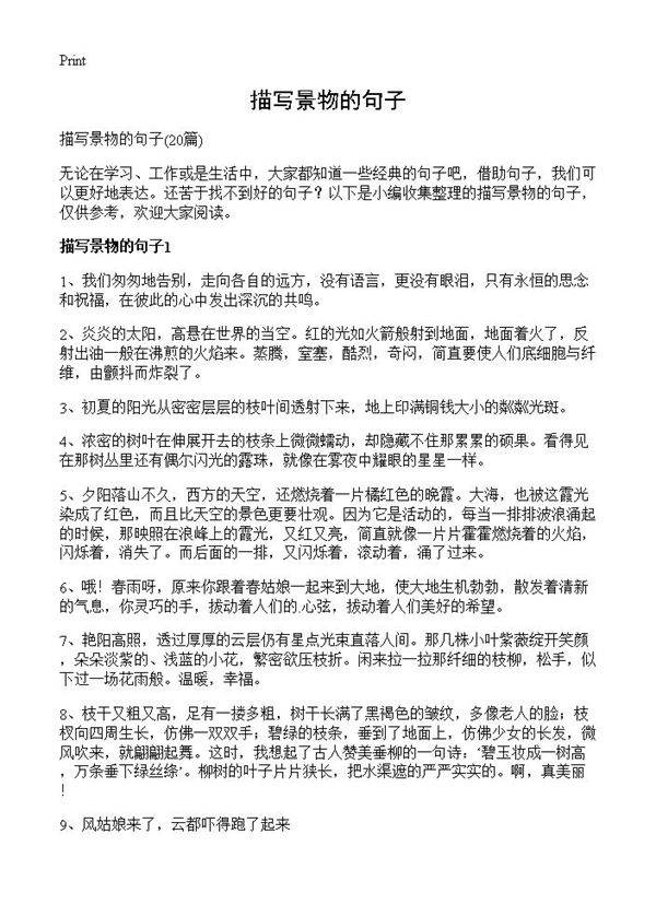 描写景物的句子20篇