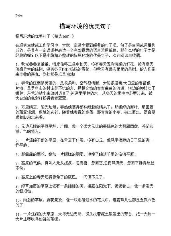 描写环境的优美句子560篇