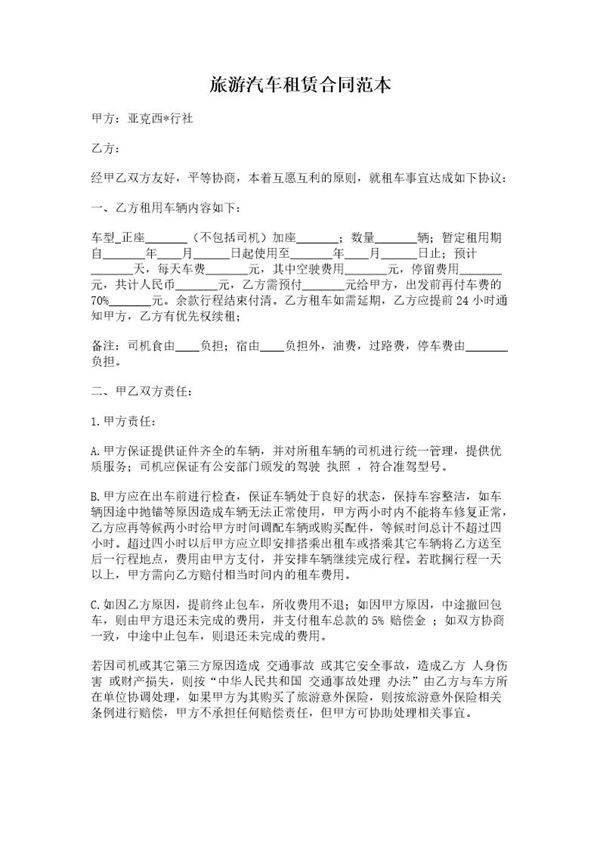 旅游汽车租赁合同范本