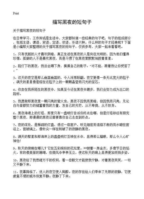 描写黑夜的短句子