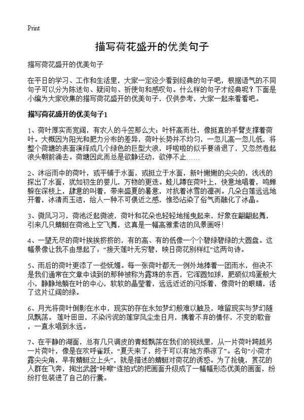 描写荷花盛开的优美句子