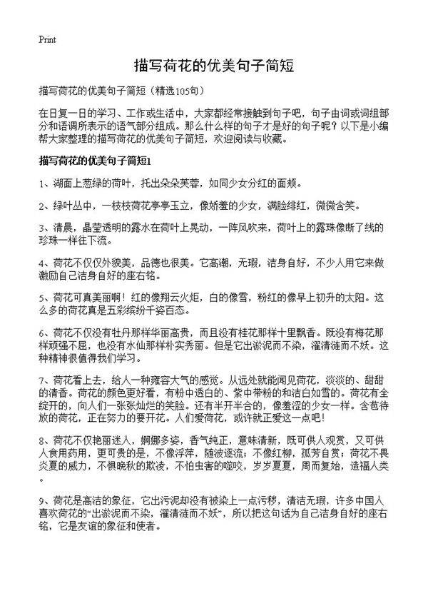 描写荷花的优美句子简短105篇