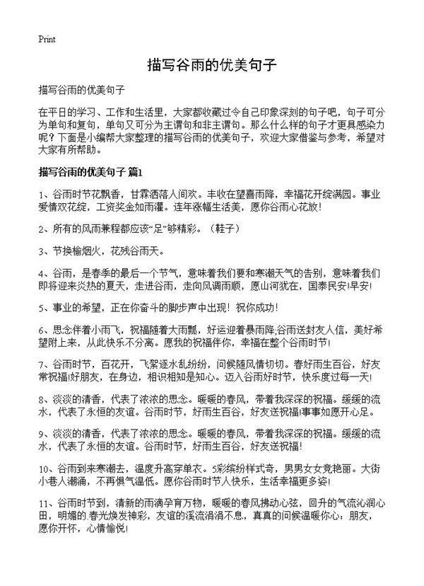 描写谷雨的优美句子