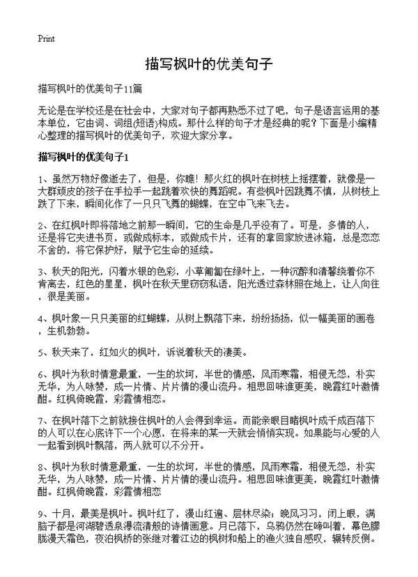 描写枫叶的优美句子