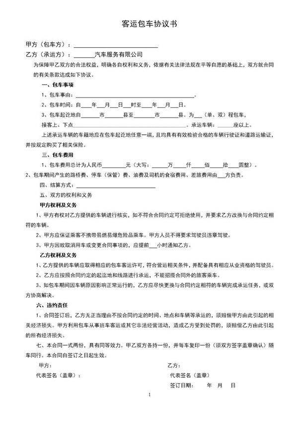 旅游客运包车协议书