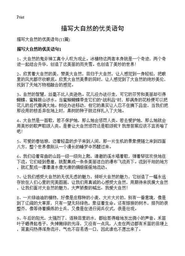 描写大自然的优美语句11篇