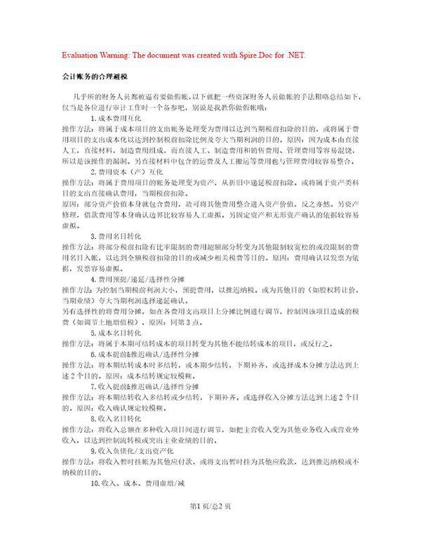 会计账务的合理避税