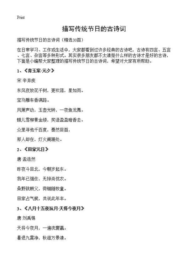 描写传统节日的古诗词30篇