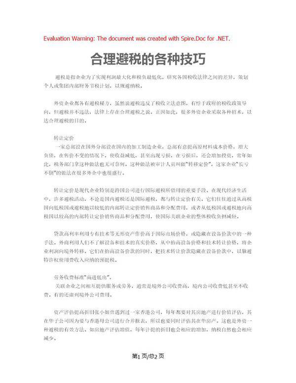 合理避税的各种技巧