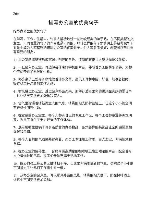 描写办公室的优美句子