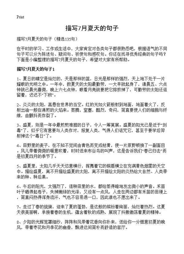 描写7月夏天的句子135篇