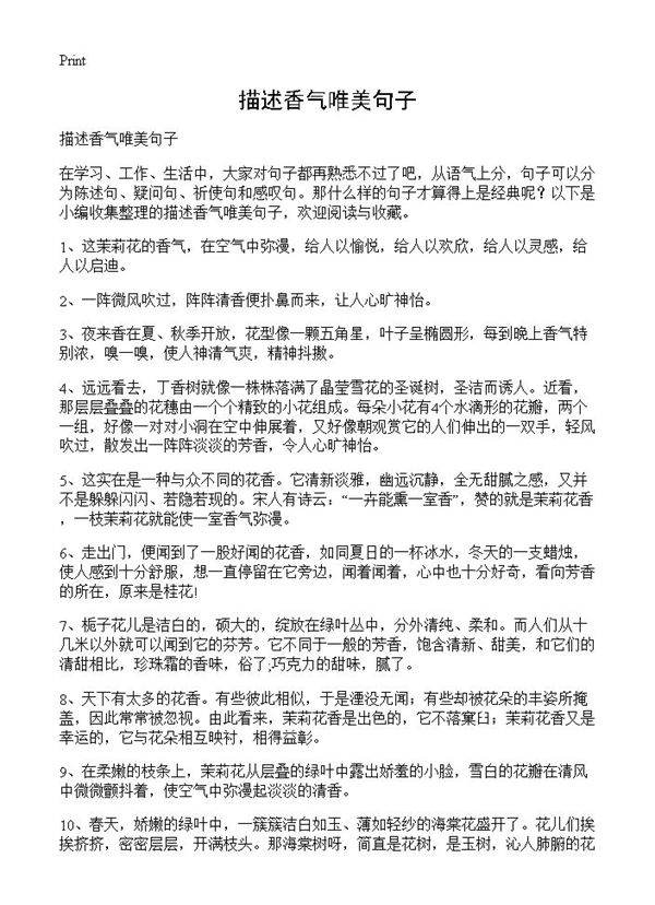 描述香气唯美句子