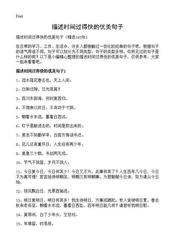 描述时间过得快的优美句子145篇