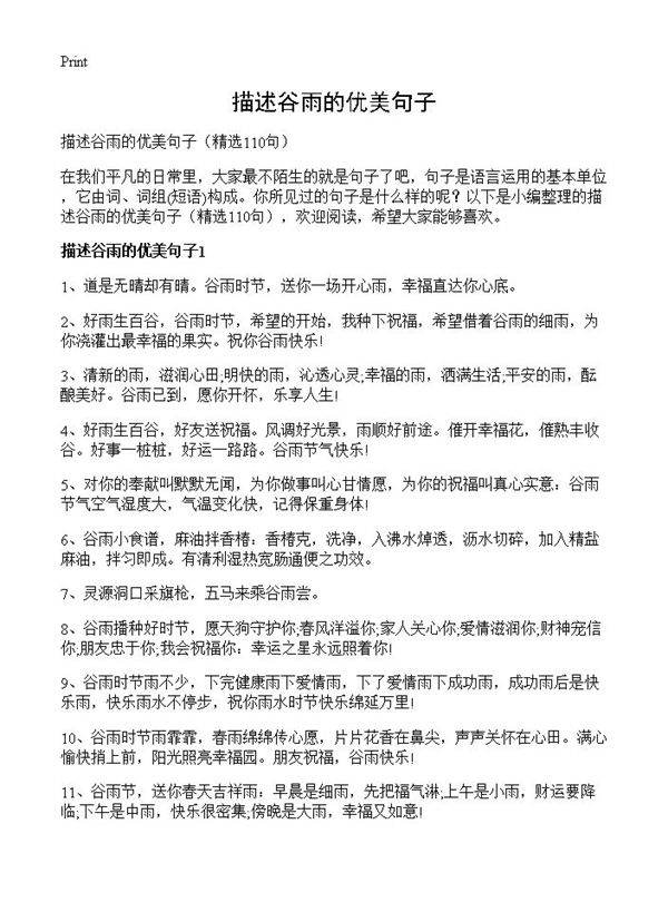 描述谷雨的优美句子110篇
