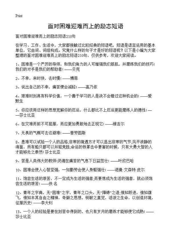 面对困难迎难而上的励志短语