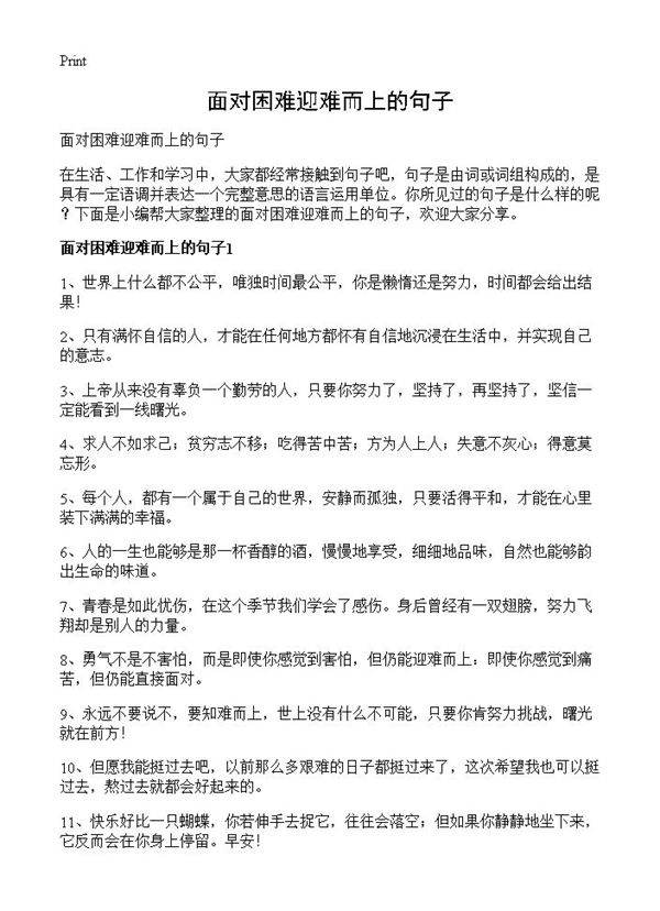 面对困难迎难而上的句子