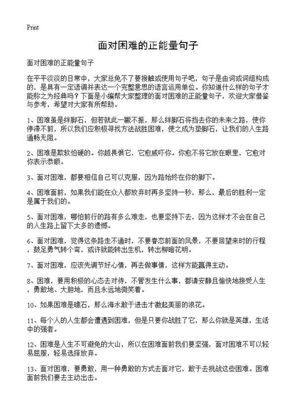 面对困难的正能量句子