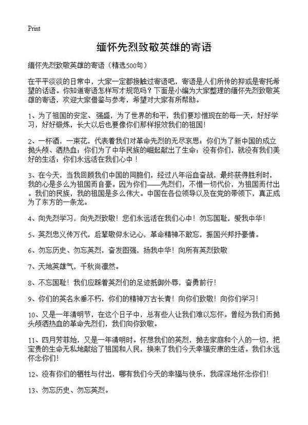 缅怀先烈致敬英雄的寄语500篇