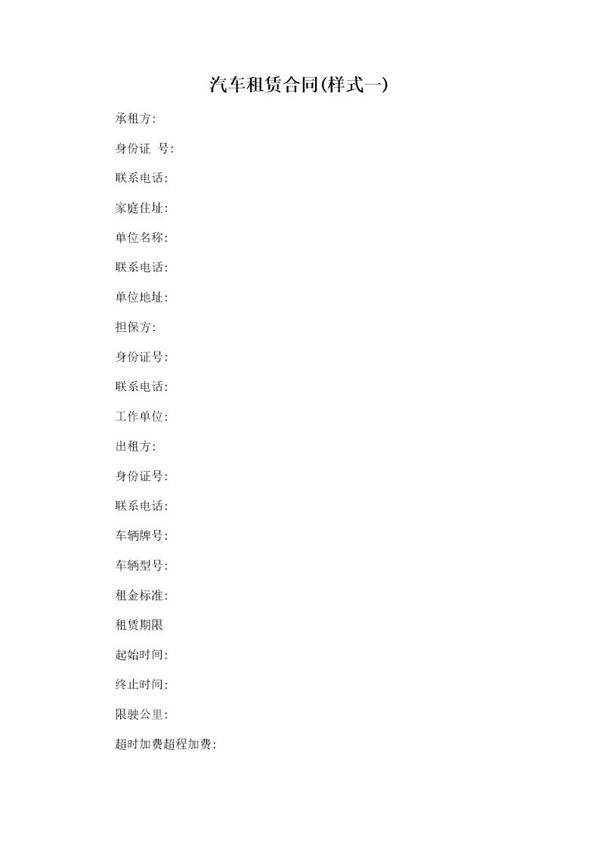 汽车租赁合同(样式一)
