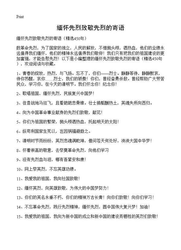 缅怀先烈致敬先烈的寄语450篇