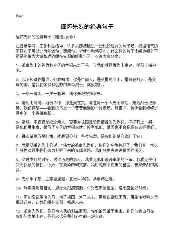 缅怀先烈的经典句子310篇