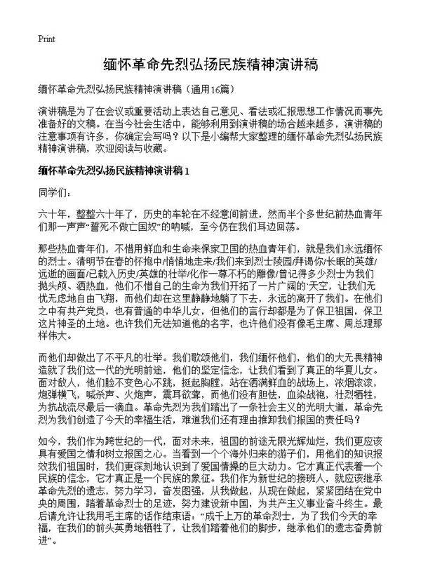 缅怀革命先烈弘扬民族精神演讲稿16篇